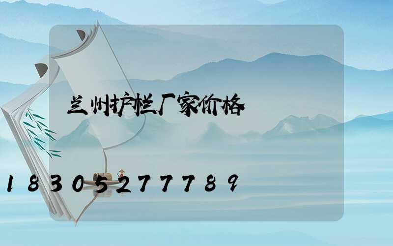 兰州护栏厂家价格