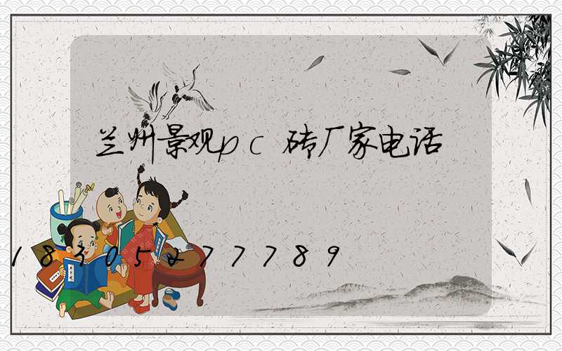 兰州景观pc砖厂家电话