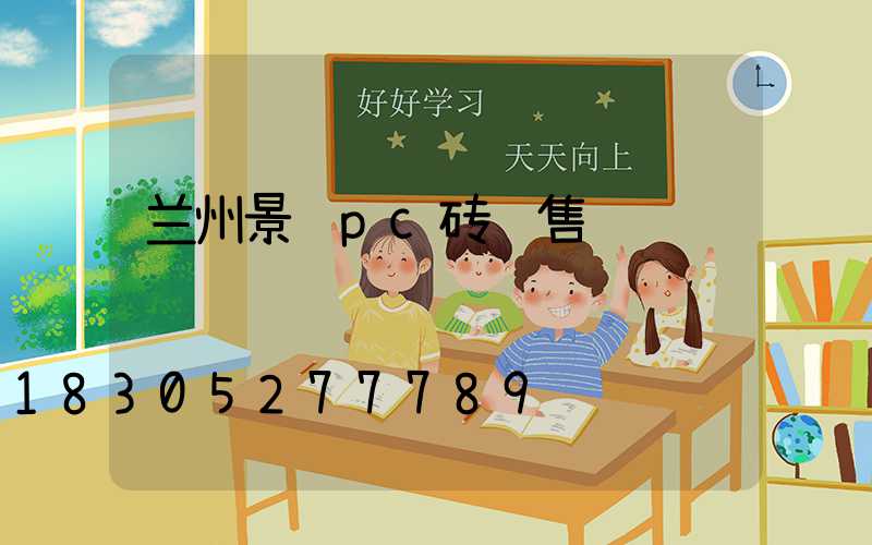 兰州景观pc砖销售