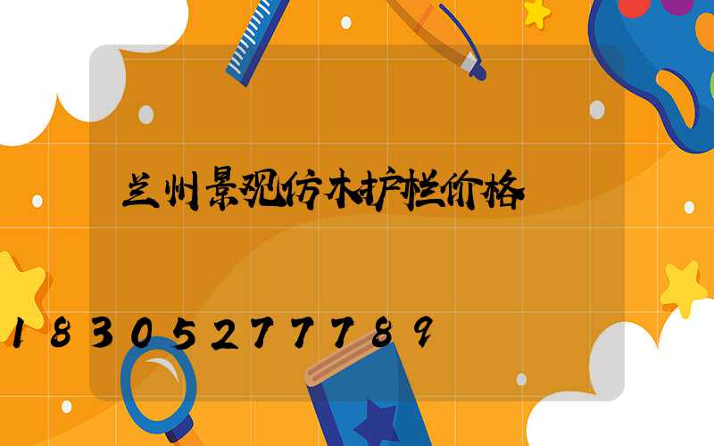 兰州景观仿木护栏价格