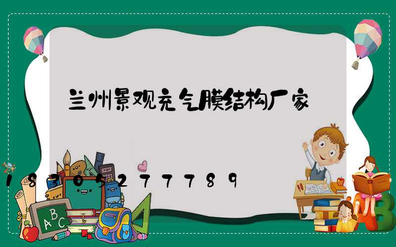 兰州景观充气膜结构厂家