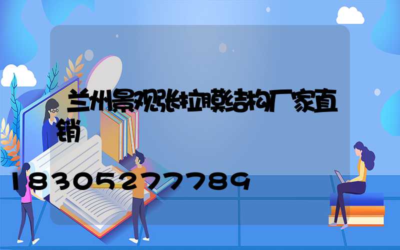 兰州景观张拉膜结构厂家直销
