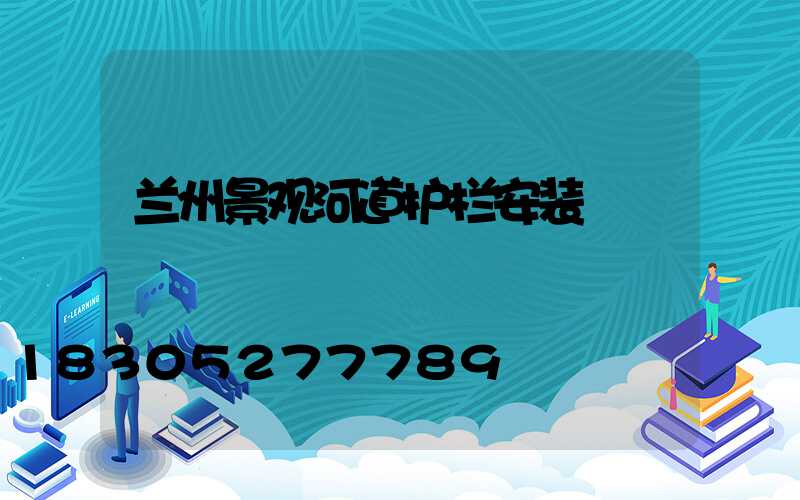 兰州景观河道护栏安装