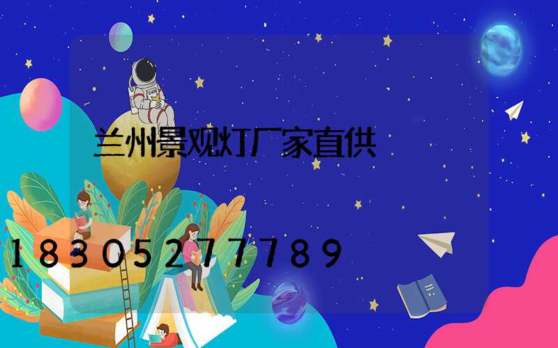 兰州景观灯厂家直供