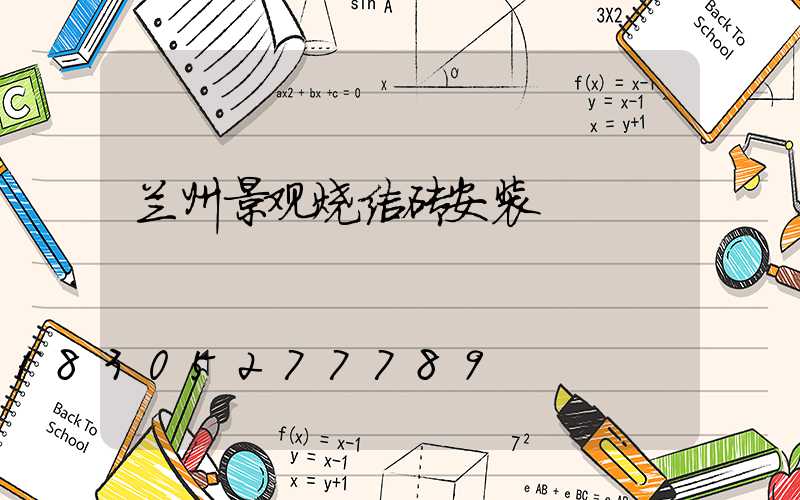 兰州景观烧结砖安装