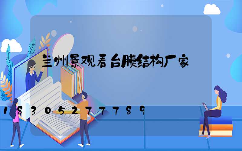 兰州景观看台膜结构厂家