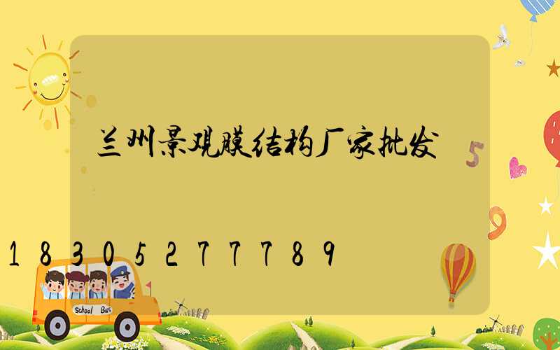 兰州景观膜结构厂家批发