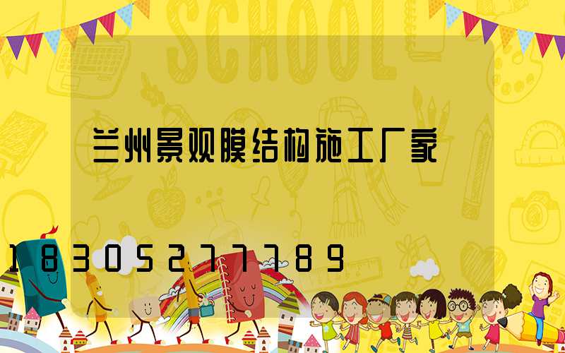 兰州景观膜结构施工厂家