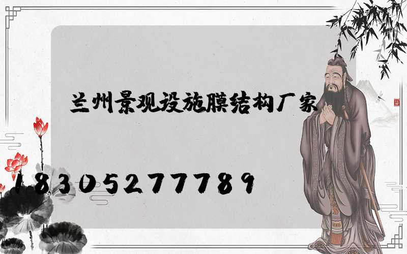 兰州景观设施膜结构厂家