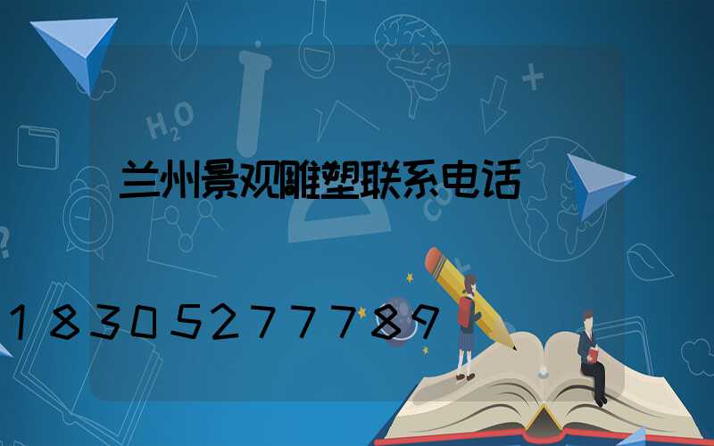 兰州景观雕塑联系电话