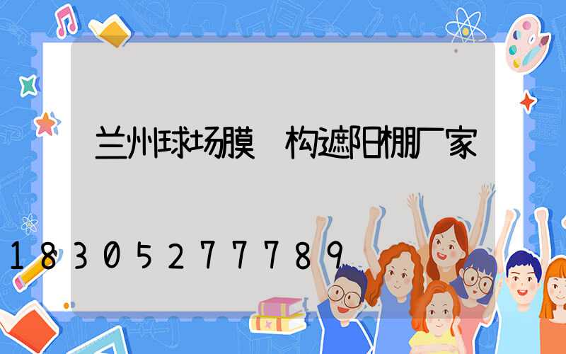 兰州球场膜结构遮阳棚厂家