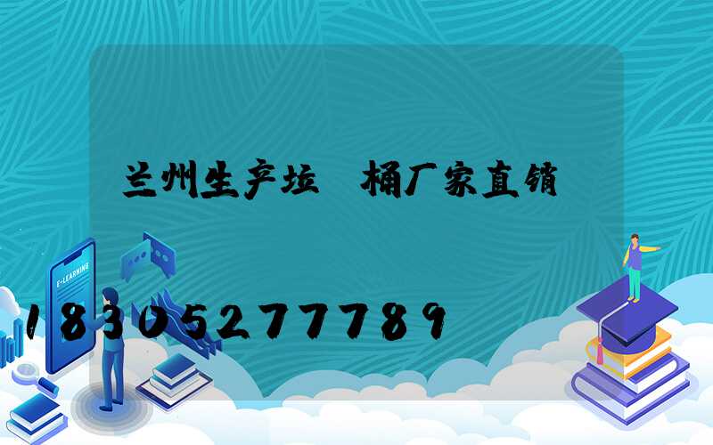 兰州生产垃圾桶厂家直销