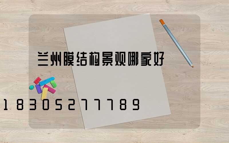 兰州膜结构景观哪家好