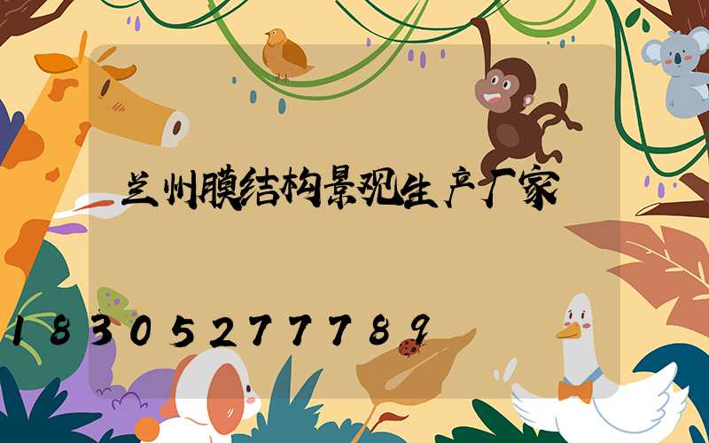 兰州膜结构景观生产厂家