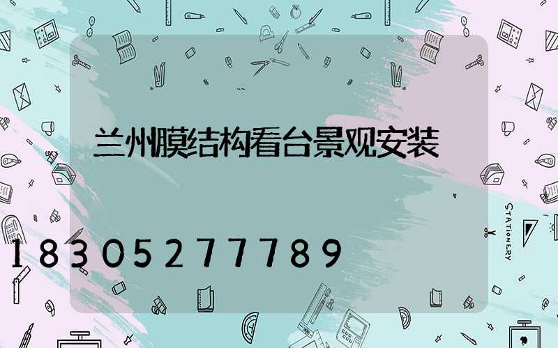兰州膜结构看台景观安装