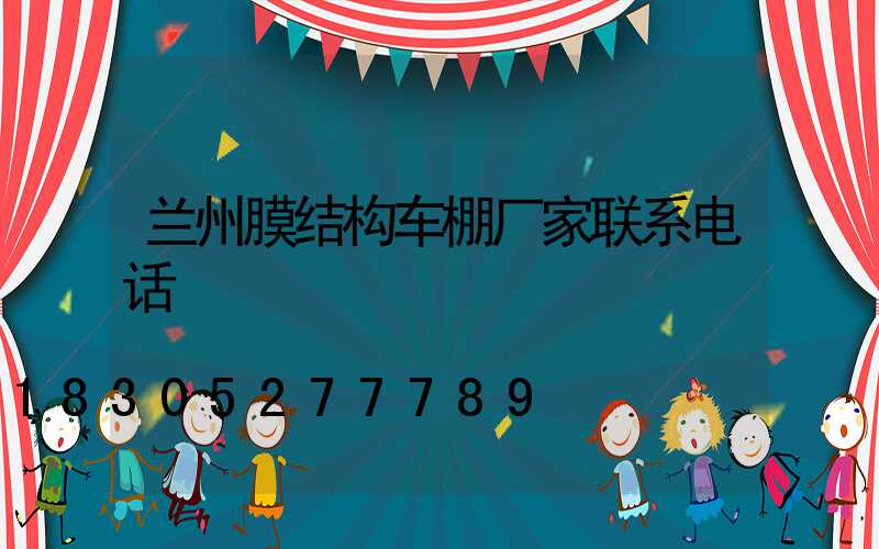 兰州膜结构车棚厂家联系电话