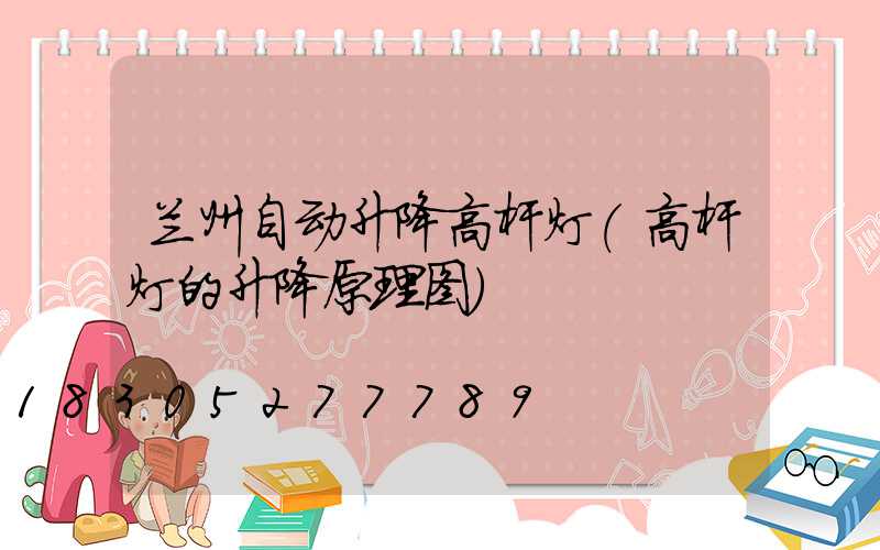 兰州自动升降高杆灯(高杆灯的升降原理图)