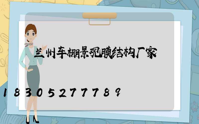 兰州车棚景观膜结构厂家