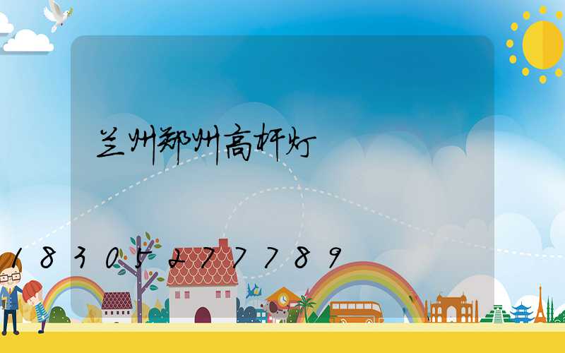 兰州郑州高杆灯