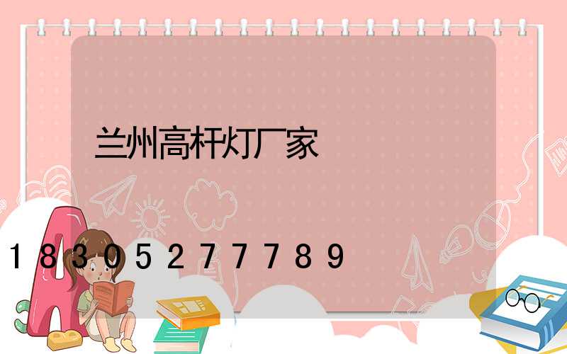 兰州高杆灯厂家