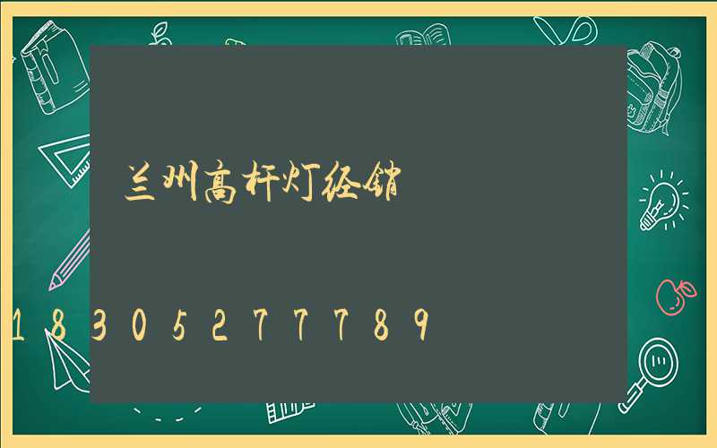 兰州高杆灯经销