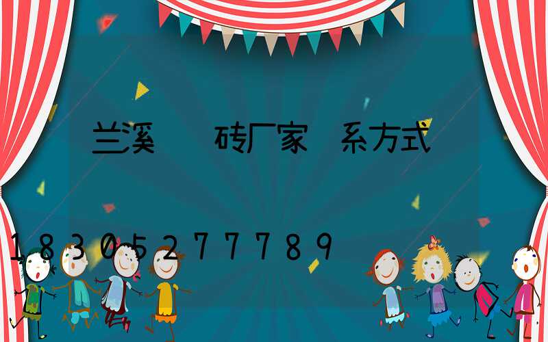 兰溪轻质砖厂家联系方式