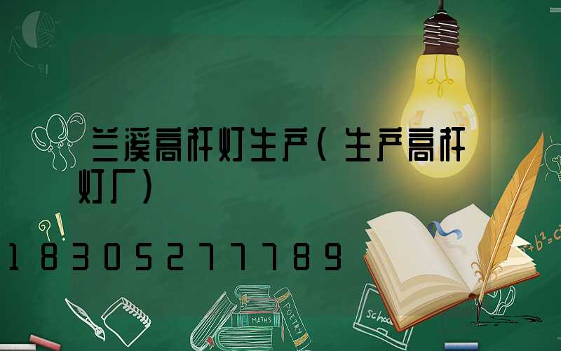 兰溪高杆灯生产(生产高杆灯厂)