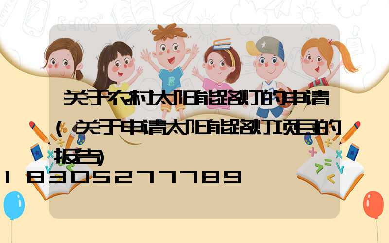关于农村太阳能路灯的申请(关于申请太阳能路灯项目的报告)