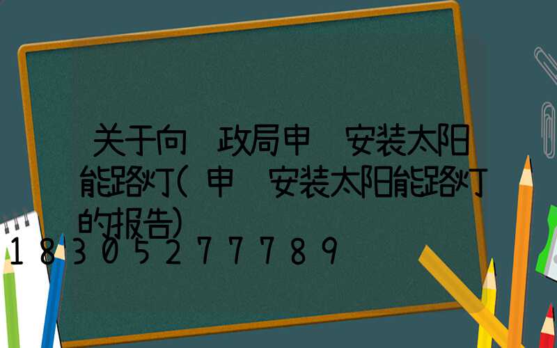 关于向财政局申请安装太阳能路灯(申请安装太阳能路灯的报告)