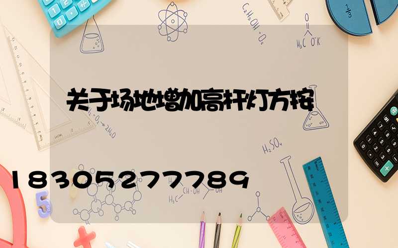 关于场地增加高杆灯方按