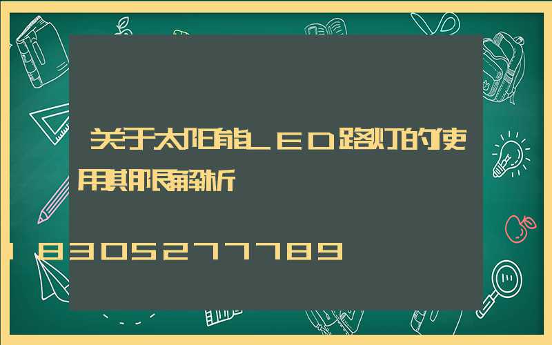 关于太阳能LED路灯的使用期限解析
