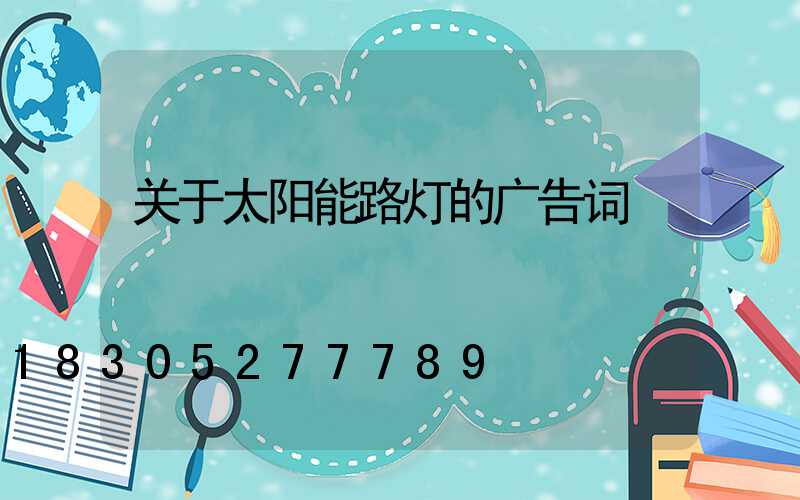 关于太阳能路灯的广告词