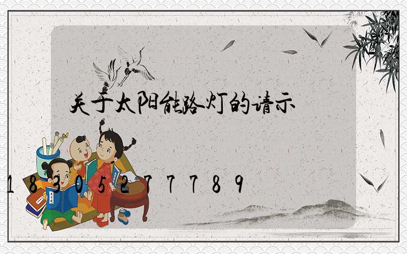 关于太阳能路灯的请示