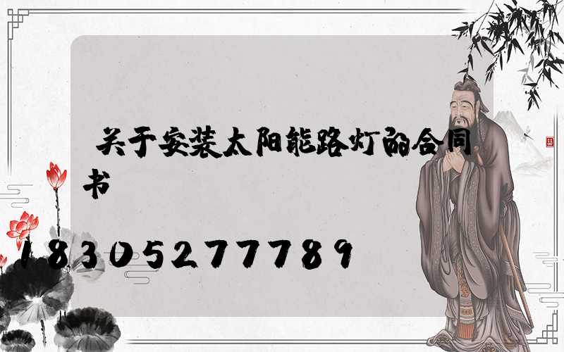 关于安装太阳能路灯的合同书