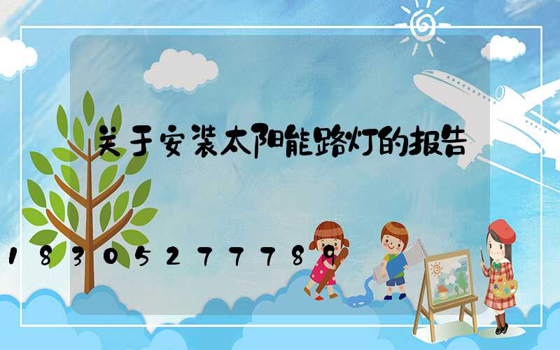 关于安装太阳能路灯的报告