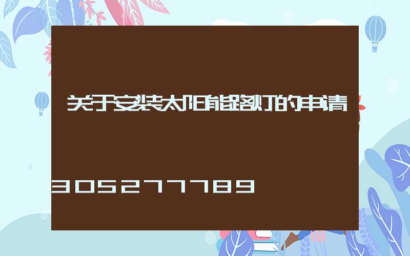 关于安装太阳能路灯的申请