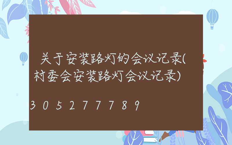 关于安装路灯的会议记录(村委会安装路灯会议记录)