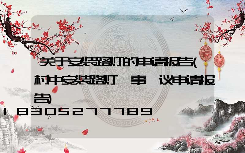 关于安装路灯的申请报告(村中安装路灯一事一议申请报告)