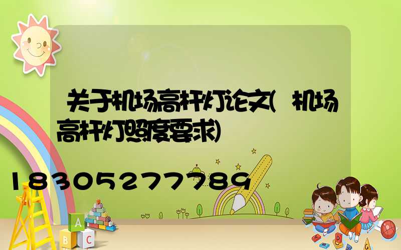 关于机场高杆灯论文(机场高杆灯照度要求)