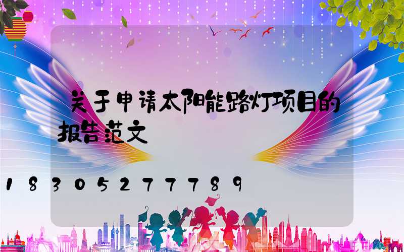 关于申请太阳能路灯项目的报告范文