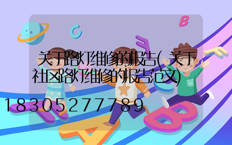 关于路灯维修的报告(关于社区路灯维修的报告范文)