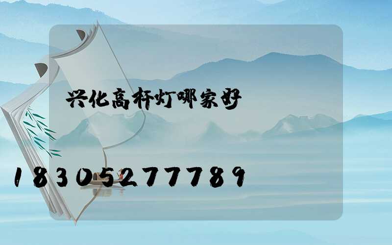 兴化高杆灯哪家好