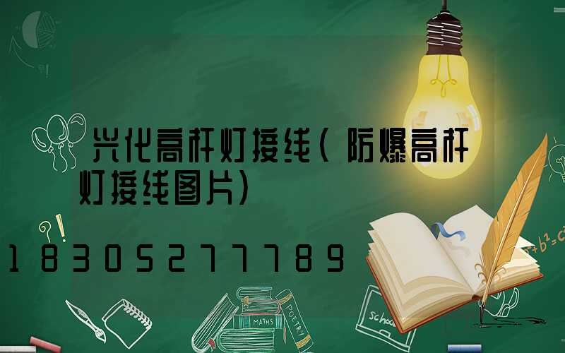 兴化高杆灯接线(防爆高杆灯接线图片)