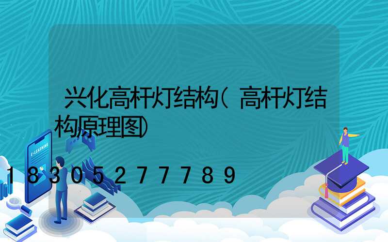 兴化高杆灯结构(高杆灯结构原理图)