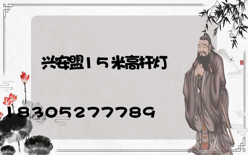 兴安盟15米高杆灯