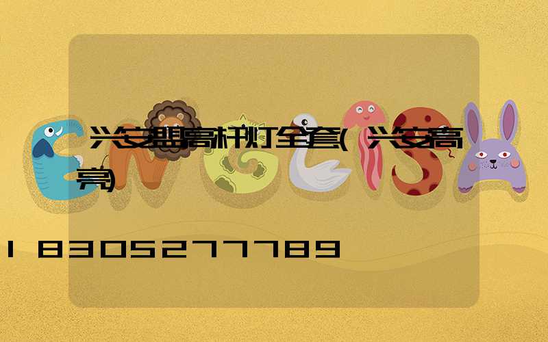 兴安盟高杆灯全套(兴安高亮)