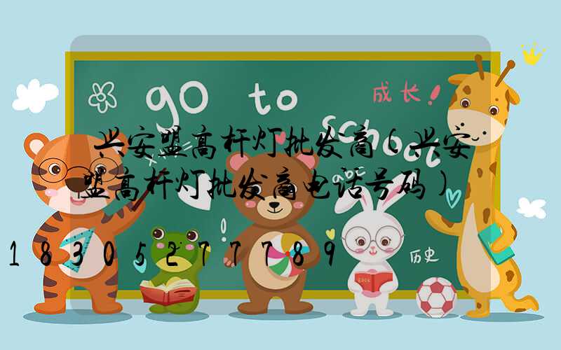 兴安盟高杆灯批发商(兴安盟高杆灯批发商电话号码)