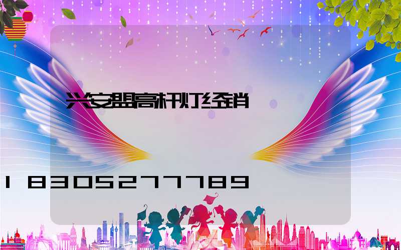 兴安盟高杆灯经销