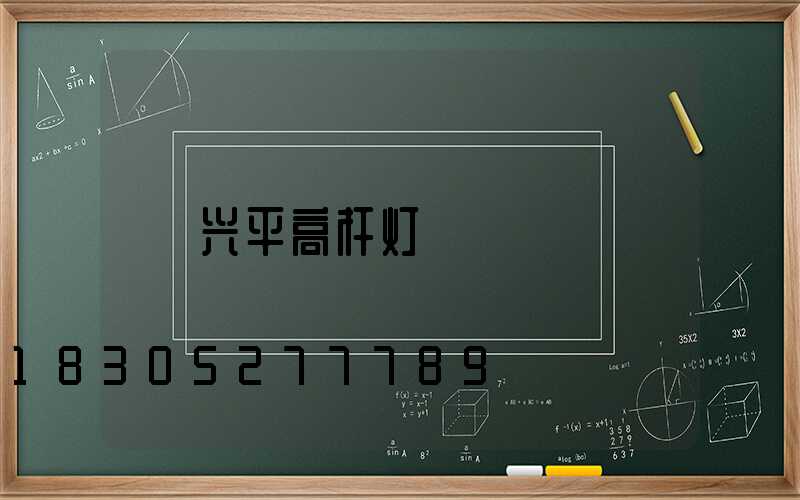 兴平高杆灯