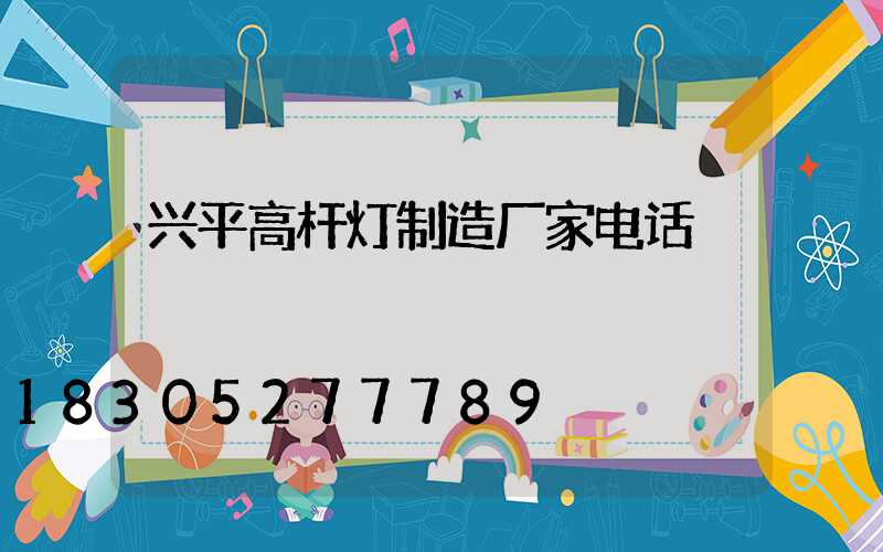 兴平高杆灯制造厂家电话